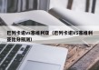 巴列卡诺vs塞维利亚（巴列卡诺VS塞维利亚比分预测）
