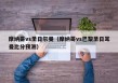 摩纳哥vs圣日尔曼（摩纳哥vs巴黎圣日耳曼比分预测）