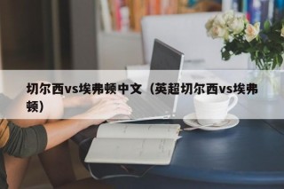 切尔西vs埃弗顿中文（英超切尔西vs埃弗顿）