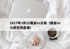2017年3月21掘金vs火箭（掘金vs火箭在线直播）