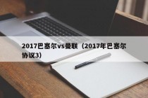 2017巴塞尔vs曼联（2017年巴塞尔协议3）