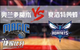 黄蜂vs魔术赛前分析(黄蜂vs魔术赛前分析结果)