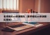 世界联队vs非洲联队（世界联队vs非洲联队视频）