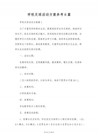 足球方案(五人制足球方案)