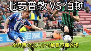 维冈vs北安普(维冈竞技对伊普斯维奇比分)