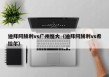 迪拜阿赫利vs广州恒大（迪拜阿赫利vs希拉尔）