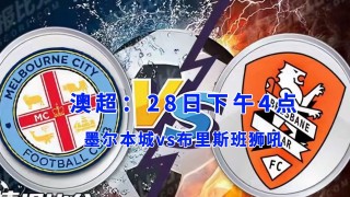 澳超直播足球比赛(澳超直播足球比赛在哪看)