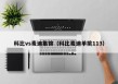 科比vs麦迪集锦（科比麦迪单挑113）