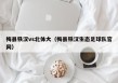 梅县铁汉vs北体大（梅县铁汉生态足球队官网）
