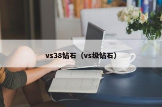 vs38钻石（vs级钻石）