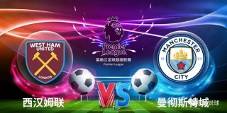 西汉母vs曼联(西汉姆联vs曼联在线观看)