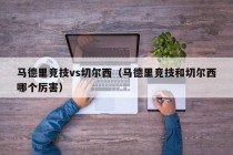 马德里竞技vs切尔西（马德里竞技和切尔西哪个厉害）