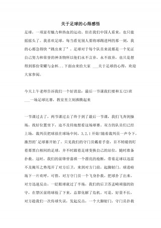 学足球心得体会(学足球心得体会300字)