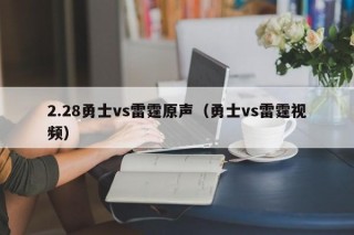 2.28勇士vs雷霆原声（勇士vs雷霆视频）