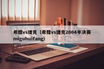 希腊vs捷克（希腊vs捷克2004半决赛miguhuifang）