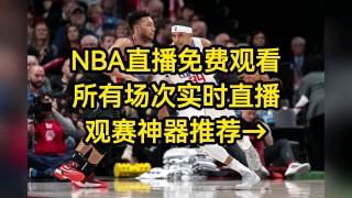 nba雷霆vs雄鹿直播视频(nba雷霆vs雄鹿直播视频免费观看)