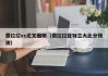 费拉拉vs尤文图斯（费拉拉亚特兰大比分预测）