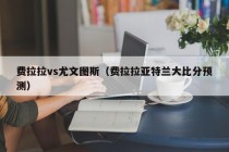 费拉拉vs尤文图斯（费拉拉亚特兰大比分预测）