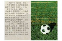 足球运动的起源与发展(足球运动的起源与发展及锻炼价值)