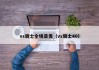 vs骑士全场录像（vs骑士40）