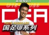 想了解足球(想了解足球可以看些什么)