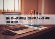 洛杉矶vs费城联合（洛杉矶fcvs洛城银河比分预测）