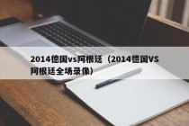 2014德国vs阿根廷（2014德国VS阿根廷全场录像）