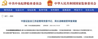 突发！证监会江苏监管局局长凌峰被查！