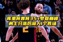 勇士vs掘金2021(勇士vs掘金2021413)