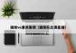 国安vs重庆集锦（国安队比赛直播）