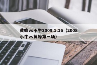 黄蜂vs小牛2009.1.16（2008小牛vs黄蜂第一场）