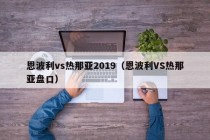 恩波利vs热那亚2019（恩波利VS热那亚盘口）