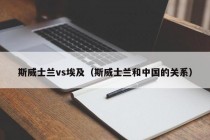 斯威士兰vs埃及（斯威士兰和中国的关系）