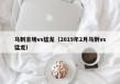 马刺主场vs猛龙（2019年2月马刺vs猛龙）