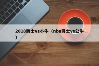 2018爵士vs小牛（nba爵士vs公牛）