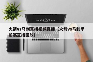 火箭vs马刺直播视频直播（火箭vs马刺季前赛直播回放）