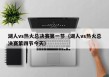 湖人vs热火总决赛第一节（湖人vs热火总决赛第四节今天）