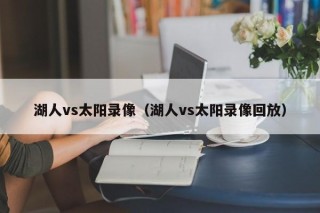 湖人vs太阳录像（湖人vs太阳录像回放）