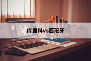 库里科vs西班牙(库里科联对科布雷萨尔)