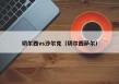 切尔西vs沙尔克（切尔西萨尔）