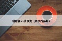 切尔西vs沙尔克（切尔西萨尔）
