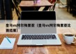 皇马vs阿尔梅里亚（皇马vs阿尔梅里亚比赛结果）
