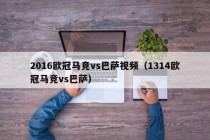 2016欧冠马竞vs巴萨视频（1314欧冠马竞vs巴萨）