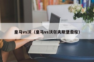 皇马vs沃（皇马vs沃尔夫斯堡詹俊）