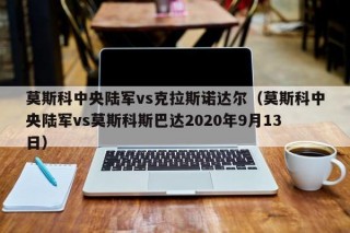 莫斯科中央陆军vs克拉斯诺达尔（莫斯科中央陆军vs莫斯科斯巴达2020年9月13日）