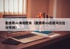 墨西哥vs海地胜负（墨西哥vs瓜地马拉比分预测）