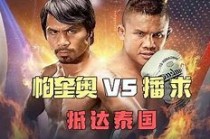 播求vs帕什波林(播求能打过帕奎奥吗)