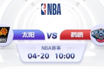 鹈鹕vs太阳直播(鹈鹕vs太阳直播免费观看)
