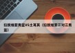 拉脱维亚男篮VS土耳其（拉脱维亚三对三男篮）
