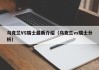 乌克兰VS瑞士最新介绍（乌克兰vs瑞士分析）